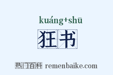 狂书是什么意思的图片